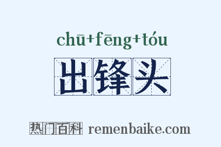 出锋头是什么意思的图片